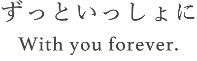 ずっと一緒に