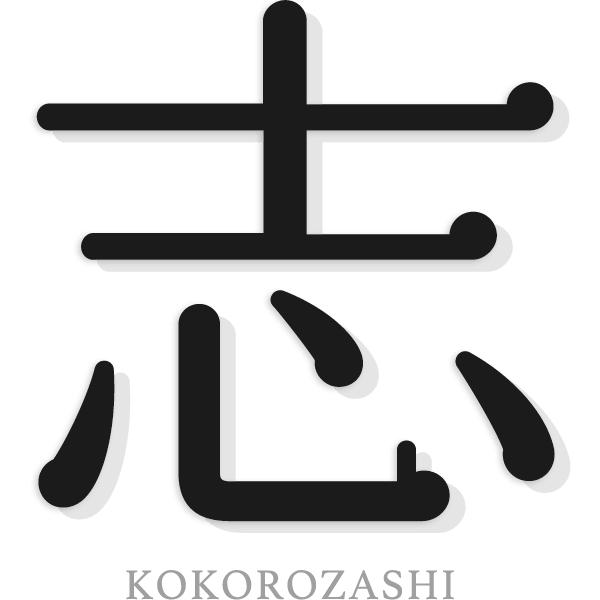 志（KOKOROZASHI）