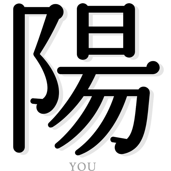陽（YOU ）