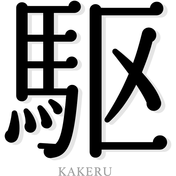 駆（KAKERU）